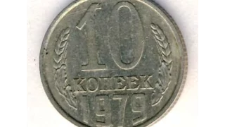 10 копеек, 1979 год, СССР, 10 cents, 1979, the Soviet Union