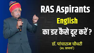 RAS  Aspirants English का डर कैसे दूर करें || डॉ. पांचाराम चौधरी