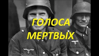 ГОЛОСА МЕРТВЫХ