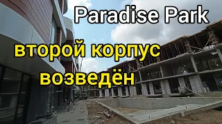 ЖК"Paradise Park"достраивается-принял конкретные контуры/Новый подход в строительстве клубных домов