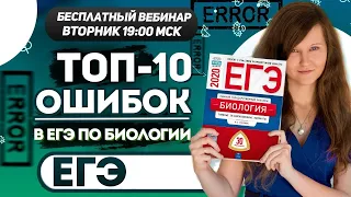 ТОП 10 ОШИБОК В ЕГЭ ПО БИОЛОГИИ