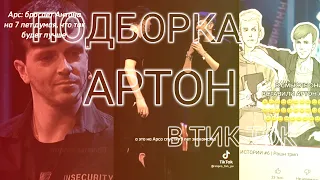 🛐АРТОН и не только....🛐|АРТОНЫ ПОДБОРКА В ТИК ТОК|🛐