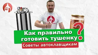 Секреты работы на автоклаве | Советы начинающим автоклавщикам!