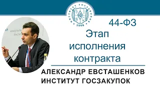 Этап исполнения контракта по Закону № 44-ФЗ (обучение госзакупкам), 09.09.2021