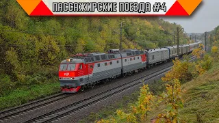 Железнодорожный микс «Пассажирские поезда в России». #4