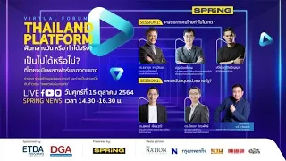 “Thailand Platform ฝันกลางวัน หรือ ทำได้จริง” สัมมนาออนไลน์ Virtual Forum โดย Springnews