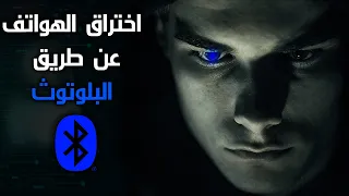 كيف يتم اختراق الهواتف عن طريق البلوتوث