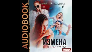 2003613 Аудиокнига. Рей Полина "Измена. Я от тебя ухожу"