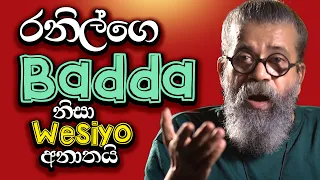 රනිල්ගෙ Badda නිසා Wesiyo අනාත​යි