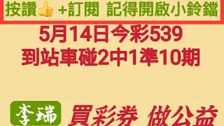 5月14日今彩539到站版。