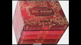 Две жизни 9 Антарова Конкордия Евгеньевна (Оккультный роман (эзотерический мистический) Аудиокнига