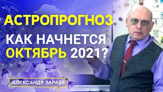 КАК НАЧНЕТСЯ ОКТЯБРЬ 2021? l АЛЕКСАНДР ЗАРАЕВ 2021 l АСТРОЛОГИЧЕСКИЙ ПРОГНОЗ НА ОКТЯБРЬ 2021