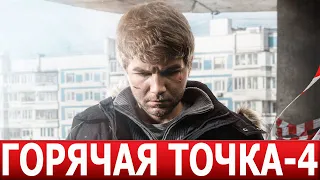 Горячая точка 4 сезон 1 серия (25 серия) - ДАТА ВЫХОДА / АНОНС (СЕРИАЛ 2024) НТВ