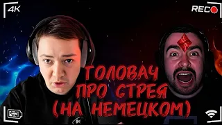 ГОЛОВАЧ ПРО СТРЕЯ НА НЕМЕЦКОМ ЯЗЫКЕ