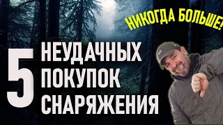 Никогда больше не куплю! Топ пять неудачных покупок снаряжения, одежды и обуви для походов