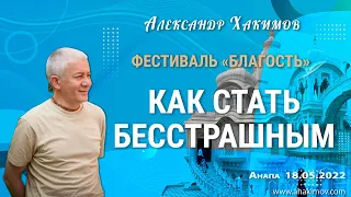 18/05/2022, Фестиваль «Благость», День 1, Как стать бесстрашным - Александр Хакимов, Анапа