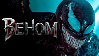 Фильм Веном / Venom 2018 Русский трейлер