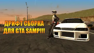 КРАСИВАЯ ДРИФТ СБОРКА ДЛЯ GTA SAMP!!!