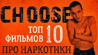 ТОП-10 ФИЛЬМОВ ПРО НАРКОТИКИ