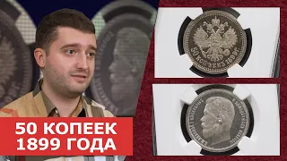 ✦ 50 КОПЕЕК 1899 ГОДА ✦ Нумизматика