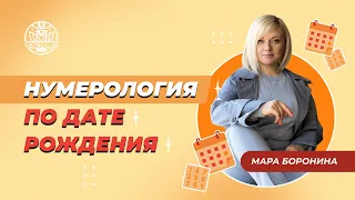 Нумерология по дате рождения | Мара Боронина