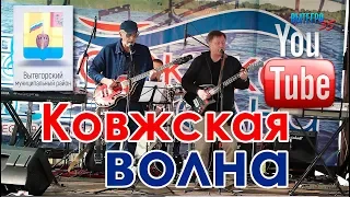 "Ковжская волна 2019"