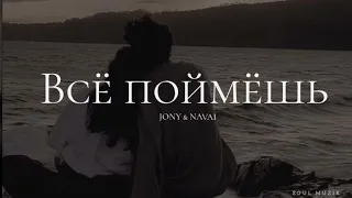 JONY & NAVAI - Всё поймёшь | Премьера трека 2023