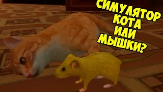 😍СИМУЛЯТОР МЫШИ🐁КОТ против мышки🐭Золотая мышь