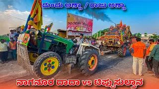 🔥ಕೊಣ್ಣೂರ್ ಕುಬೋಟ vs ನಾಗನೂರ ದಾದಾ🔥Kubota Vs Eicher 55Hp Tractor Competition In Ningapoor #eicher