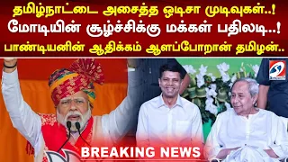 தமிழ்நாட்டை அசைத்த ஒடிசா முடிவுகள்..! மோடியின் சூழ்ச்சிக்கு மக்கள் பதிலடி..!