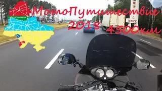 МотоПутешествие 2018 Украина, Молдова  на Honda Deauvile 650 ч1