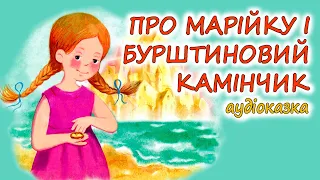 🎧АУДІОКАЗКА НА НІЧ - "ПРО МАРІЙКУ, МАЛЕНЬКУ РИБКУ І БУРШТИНОВИЙ КАМІНЧИК" | Аудіокниги українською💙💛