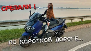 Дальняк на скутере! НЕ СРЕЗАЙ по КОРОТКОЙ дороге! Часть 2