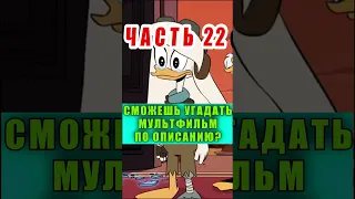 Тест:Сможешь угадать мультфильм по описанию #тикток #shorts #тест #аниме #animation #мультик