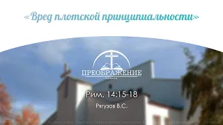 «Вред плотской принципиальности» l Рим. 14:15-18 l Рягузов В.С.