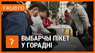 Збор подпісаў у Горадні. УЖЫВУЮ | Сбор подписей в Гродно