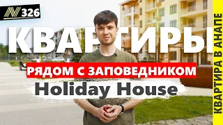 Квартира мечты! Анапа, Сукко, жк Холидей Хаус / Holiday House. Недвижимость. Купить недвижимость.