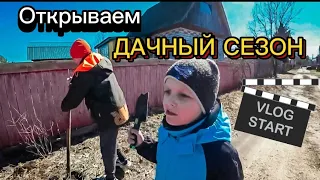 ДАЧНЫЙ СЕЗОН открыт