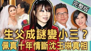 【新聞挖挖哇】生父成謎變小三？佩真十年情斷沈玉琳真相，前任的陰霾！20210730｜來賓：詹惟中、呂文婉、黃益中、黃宥嘉