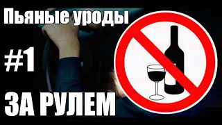 ПЬЯНЫЕ ЗА РУЛЁМ #1 (ОБОСРАЛСЯ В ШТАНЫ КОГДА ПОЙМАЛИ СОТРУДНИКИ)