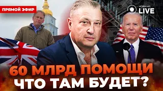 🔥ТАБАХ: БАЙДЕН НЕ ХОЧЕТ ПОБЕДЫ УКРАИНЫ? Что входит в 60 МЛДР помощи от США? | Новости.LIVE