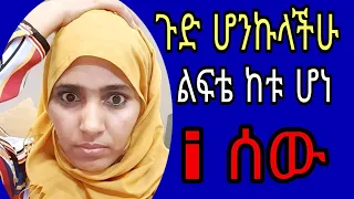 #  ከኔ ተማሩ  ጉድ ሰሩኝ😏😡