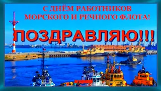 С Днем работника МОРСКОГО И Речного Флота ПОЗДРАВЛЯЮ Красивая Песня МИР ПОЗДРАВЛЕНИЙ