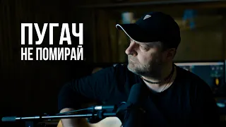 Пугач - Не помирай (acoustic version)