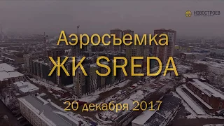 Аэросъемка ЖК "Среда", 20.12.2017