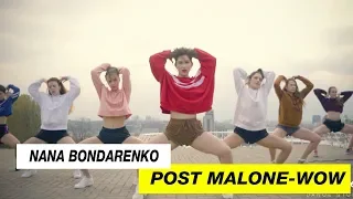 Post Malone - Wow | Хореограф Нана Бондаренко | D.Side Dance Studio