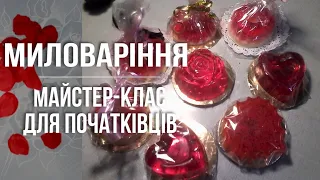 Миловаріння, майстер-клас для новачків, урок #1