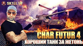 Char Futur 4 - ХОРОШИЙ ТАНК ЗА ЖЕТОНЫ