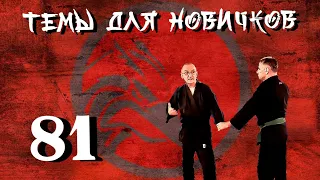 Травмоопасные техники. Джиу-джитсу. Темы для новичков 81.