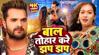 #Khesari Lal Yadav | बाल तोहार करे झप झप | #Karishma Kakkar | Sapna Chauhan | Bhojpuri Viral Song